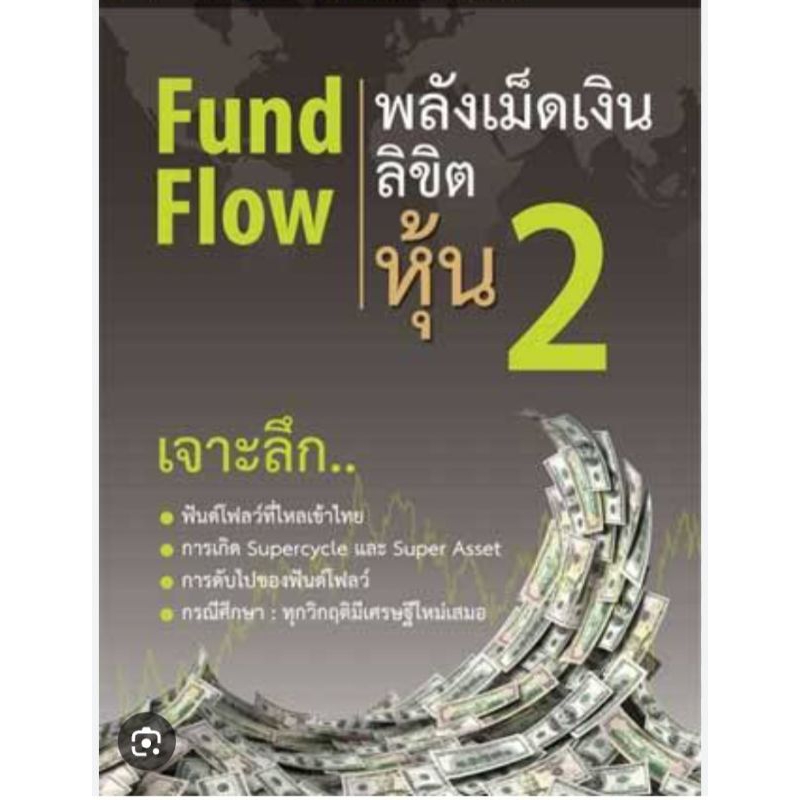 หนังสือธุรกิจและการลงทุน fund flow พลังเม็ดเงินลิขิตหุ้น2,Day trade,เทคนิคตามล่าหาหุ้นเวฟ3xด้วยคลื่น