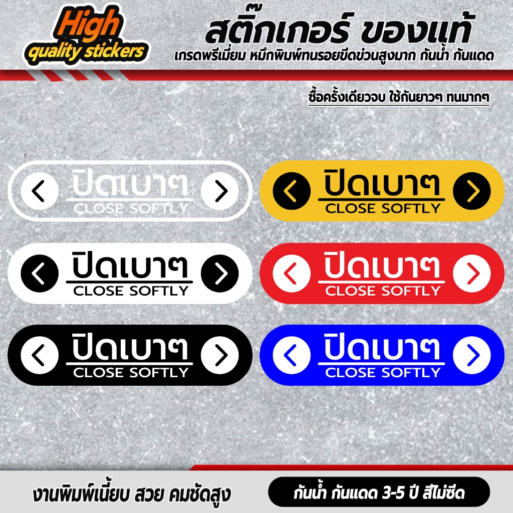 ป้ายปิดเบาๆ CLOSE SOFTLY สติ๊กเกอร์ปิดเบาๆ กรุณาปิดเบาๆ ปิดเบาๆ เปิดแล้วปิดด้วย (งานพิมพ์คุณภาพสูงสุด)