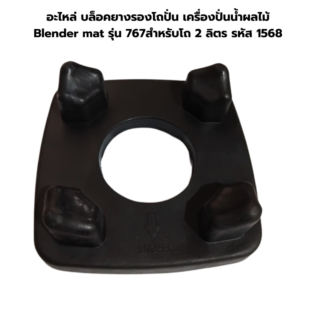 อะไหล่ บล็อคยางรองโถปั่น เครื่องปั่นน้ำผลไม้ Blender mat รุ่น 767 สำหรับโถ 2 ลิตร รหัส 1568