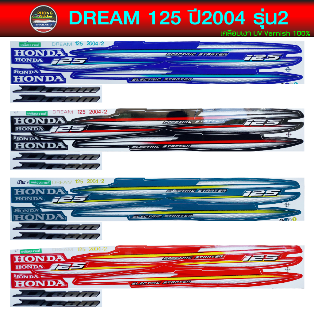 สติ๊กเกอร์ DREAM 125 ปี 2004 รุ่น 6 สติ๊กเกอร์มอเตอร์ไซค์ ดรีม 125 ปี 2004 รุ่น 6 (สีสวย สีสด สีไม่เพี้ยน)