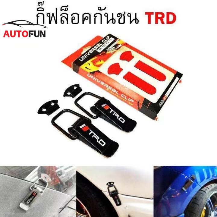 กิ๊ฟล็อคกันชน ตัวยึดกันชน กิ๊บล็อคกันชน ใส่ได้กับรถทุกรุ่น สีดำ SPC (BLACK)