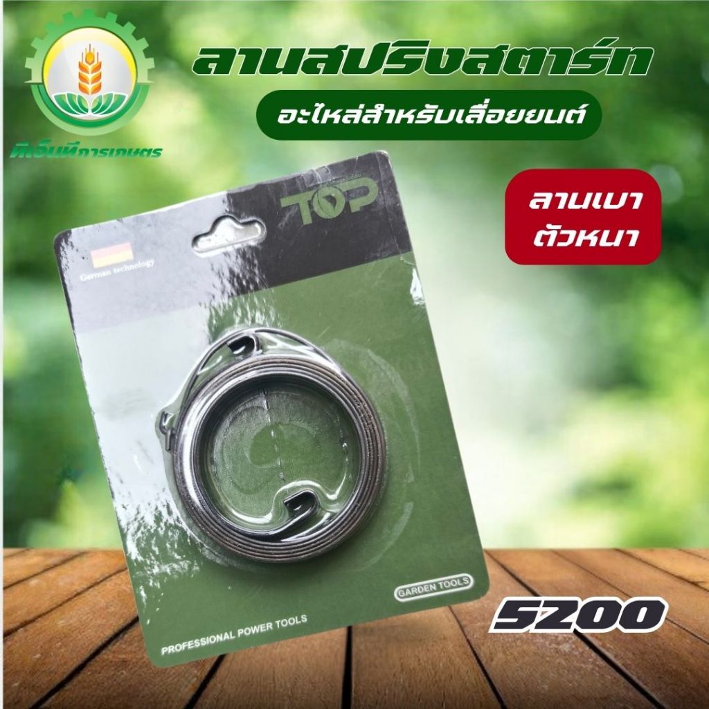 ลานสปริง เลื่อย 5200 สปริงสตาร์ท ลานเบา/ตัวหนา เครื่องเลื่อยไม้ เลื่อยยนต์ พร้อมส่ง ส่งไว ทันใจแน่นอน!!