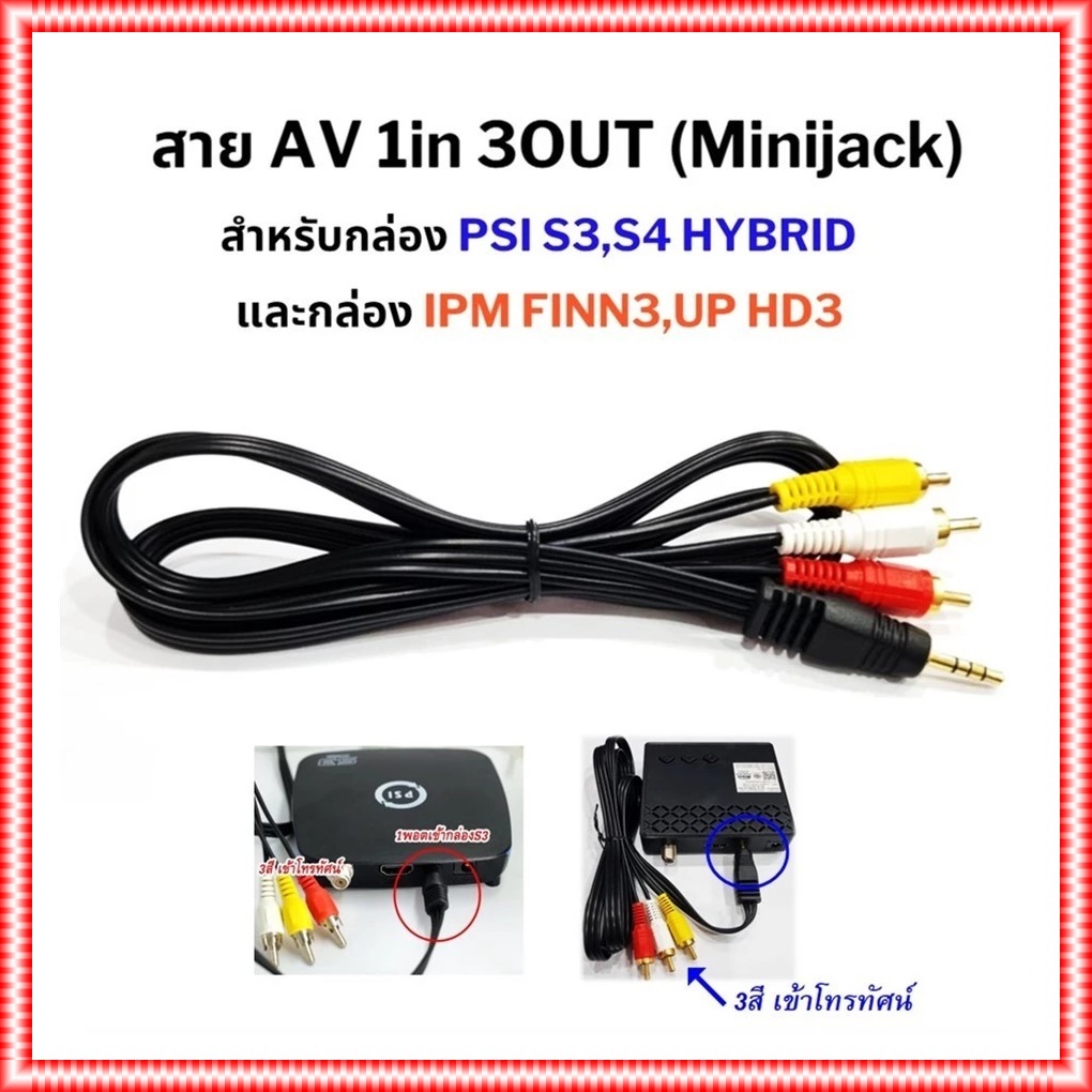 สาย AV 1 in 3 Out แจ็ค 3.5 มิล. ยาว 1.50 เมตร  (สำหรับกล่องPSIS3HYBRID)