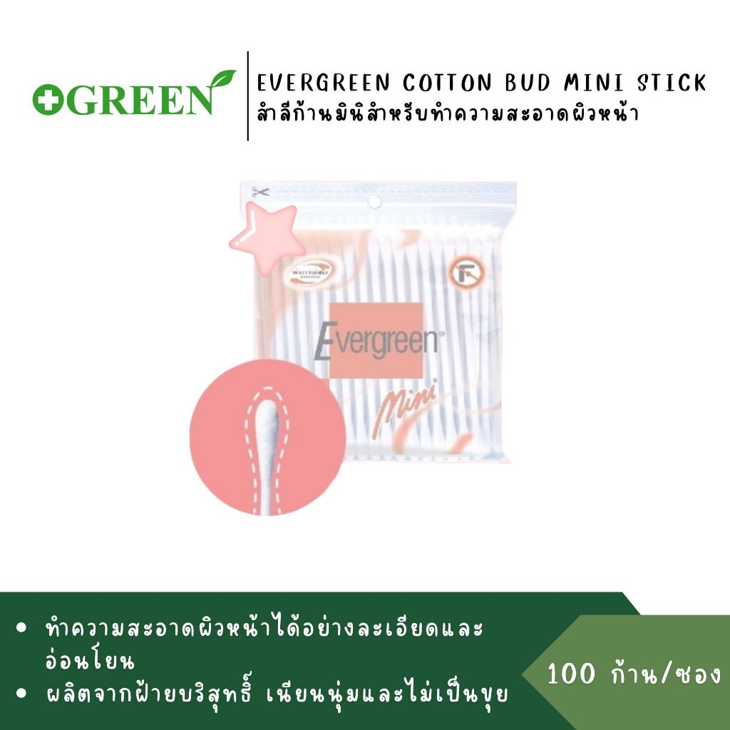 Evergreen สำลีก้านมินิ 100 ก้าน สำลีก้านปั่นหูก้านเล็ก#2476