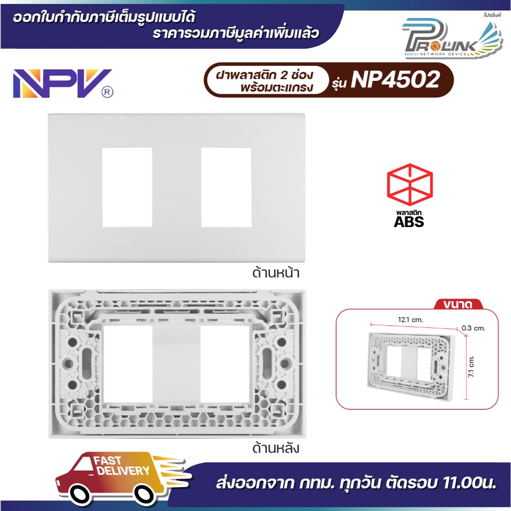 NPV สวิตช์ ปลั๊ก เต้ารับไฟฟ้า กราวด์เดี่ยว กราวด์คู่ แบบตั้ง หน้ากาก บล็อคลอย สำหรับประกอบชุด ปลั๊ก สวิตช์ไฟฟ้า - รูปที่ 6