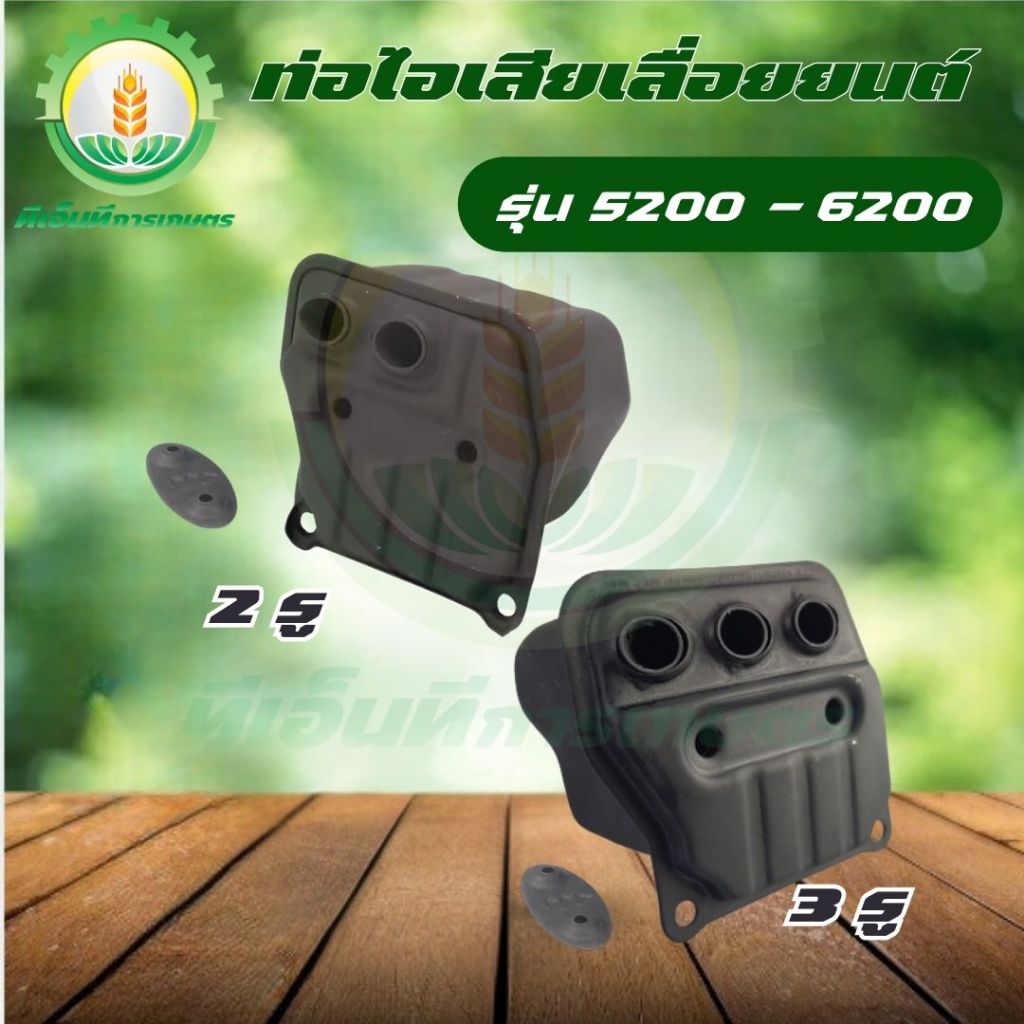 ท่อไอเสียเลื่อยยนต์ 5200 5800 แรง พร้อมน็อต ( แบบ 2 รู ) ( แบบ 3 รู ) ท่อไอเสีย 5200 เลื่อยยนต์