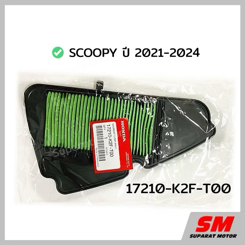 ไส้กรองอากาศ HONDA SCOOPY โฉมใหม่ปี 2021-2024 #อะไหล่ฮอนด้าแท้ 100% รหัสสินค้า 17210-K2F-T00