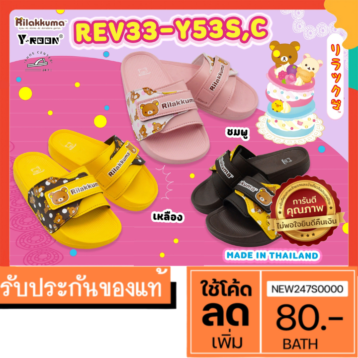 MUST HAVE รองเท้าเด็ก ลายRilakkuma Y-ROON ของแท้แบบสวม รุ่น Y53 Size 24-35 (ลิขสิทธิ์แท้)