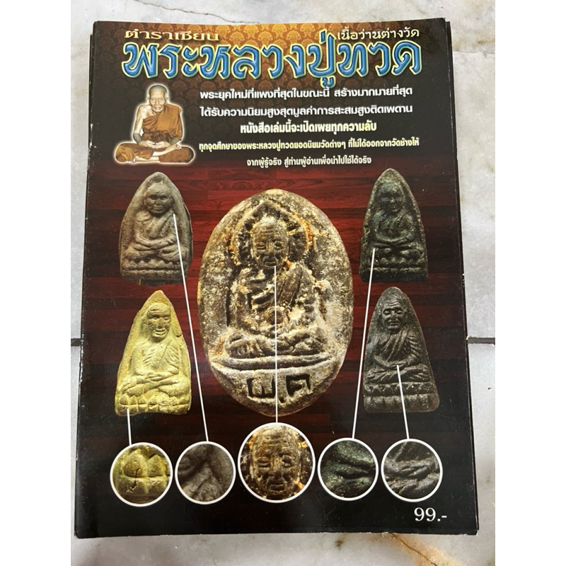 หนังสือ ตำราเซียนพระหลวงปู่ทวด เนื้อว่านต่างวัด