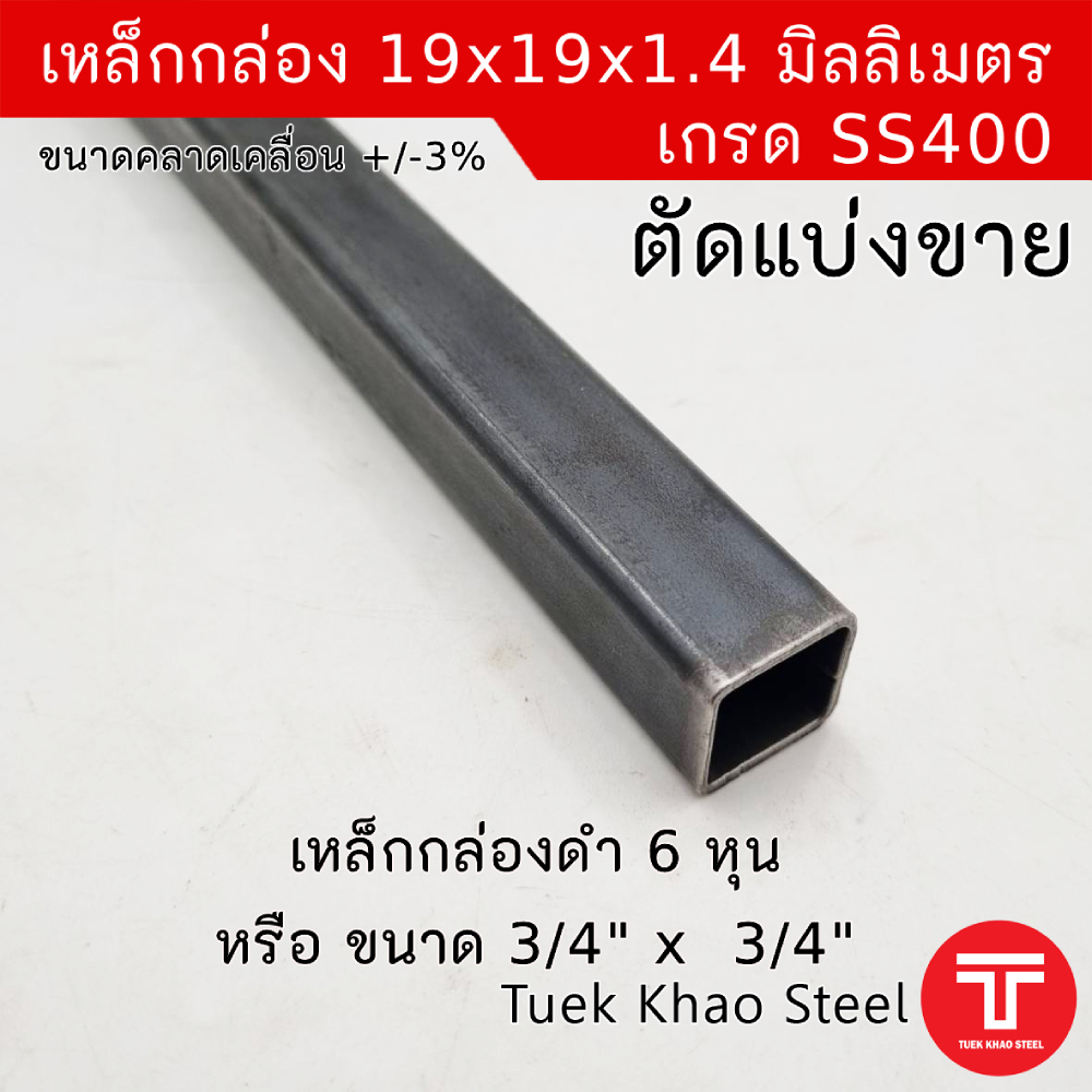 เหล็กกล่องดำ ขนาด 19 x19 x 1.4 มิลลิเมตร , เหล็กกล่องดำ 3/4" x 3/4" x 1.4 mm. ,เหล็กกล่องดำ 6หุน x6ห