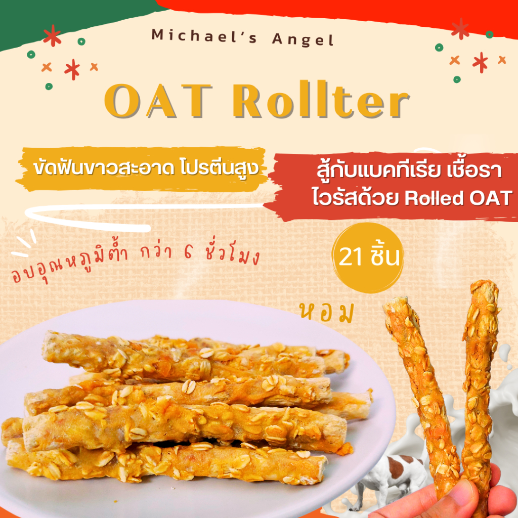 ขนมสุนัข ขนมหมา OAT Rollter อกไก่ โอ๊ตเต็มเมล็ดเคลือบครั้นชี่นม ขนมขัดฟันสุนัข ไก่พันเกลียว