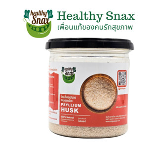 Healthy Snax ไซเลี่ยมฮัสค์ เกรดพรีเมี่ยม ชนิดเกล็ด Psyllium …