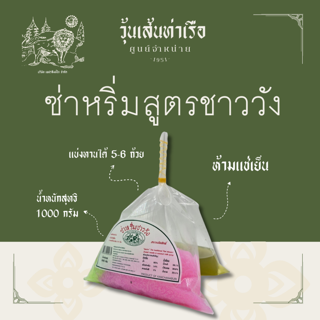 ซ่าหริ่มสูตรชาววัง วุ้นเส้นท่าเรือ (แบบชุด) **ห้ามแช่เย็น**