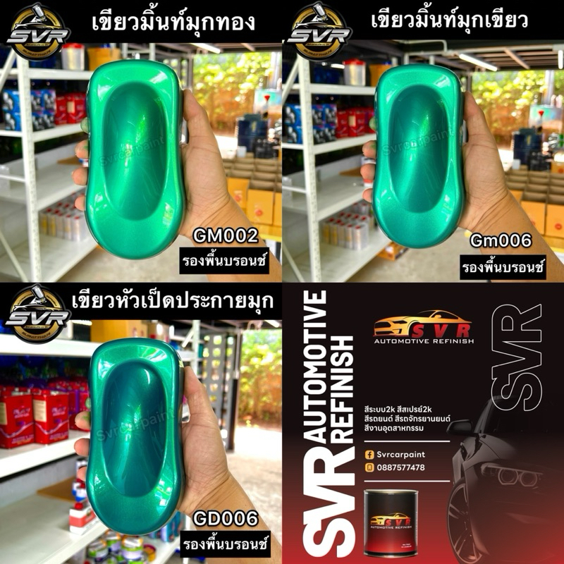 สีพ่นรถยนต์ สี2k เขียวมิ้นท์ สีเขียวมิ้นท์มุกทอง สีเขียวมิ้นท์มุกเขียว สีเขียวหัวเป็ด ( มุกไดมอนด์ )