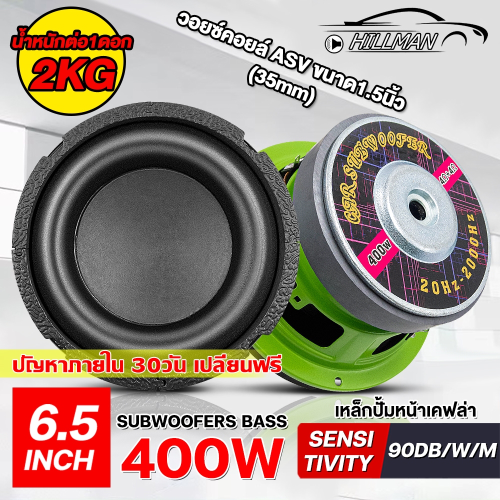 HILMAM [คำแนะนำร้านค้า] ซับวูฟเฟอร์ ขนาด6.5นิ้ว ซับ6.5นิ้ ดอกลำโพงซับเบส Magnet 120X20 ให้เสียงเบสหนักแน่น ดอกลำโพง
