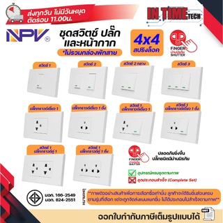NPV ชุด สวิตช์ ปลั๊ก (ไม่รวมบล็อค) กราวด์ ม่านนิรภัย เต้ารับ ไฟฟ้า พร้อมหน้ากาก รุ่นใหม่ 2x4 หน้ากาก 1-3 ช่อง