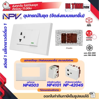 NPV ชุด สวิตช์ ปลั๊ก (ไม่รวมบล็อค) กราวด์ ม่านนิรภัย เต้ารับ ไฟฟ้า พร้อมหน้ากาก รุ่นใหม่ 2x4 หน้ากาก 1-3 ช่อง