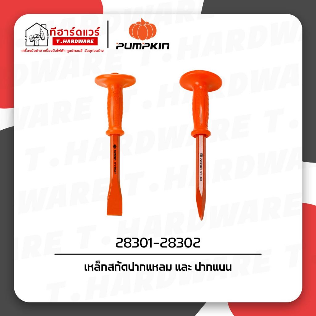 Pumpkin เหล็กสกัดปากแบน-ปากแหลม