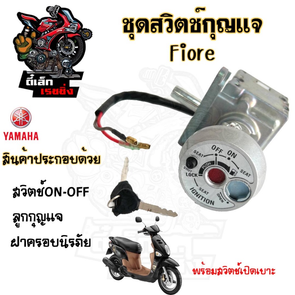 95. FIORE สวิทกุญแจ Fiore สวิตช์กุญแจรถมอเตอร์ไซค์ ฟิโอเร่ กุญแจ ยามาฮ่า ฟีโอเร่ ฟิออเร่ สวิตซ์กุญแจ Key Switch Yamaha