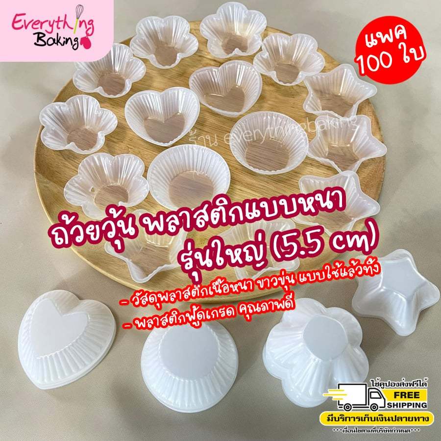 ถ้วยวุ้น พิมพ์วุ้น ถ้วยขนม พลาสติกแบบหนา รุ่นใหญ่ (5.5 cm)