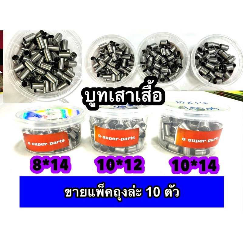 บูทเสาเสื้อ 8*14มิล , 10*12มิล , 10*14มิล WAVE110i,Wave125,Sonic  *ขาย*[ แพ็ค10ตัว ]