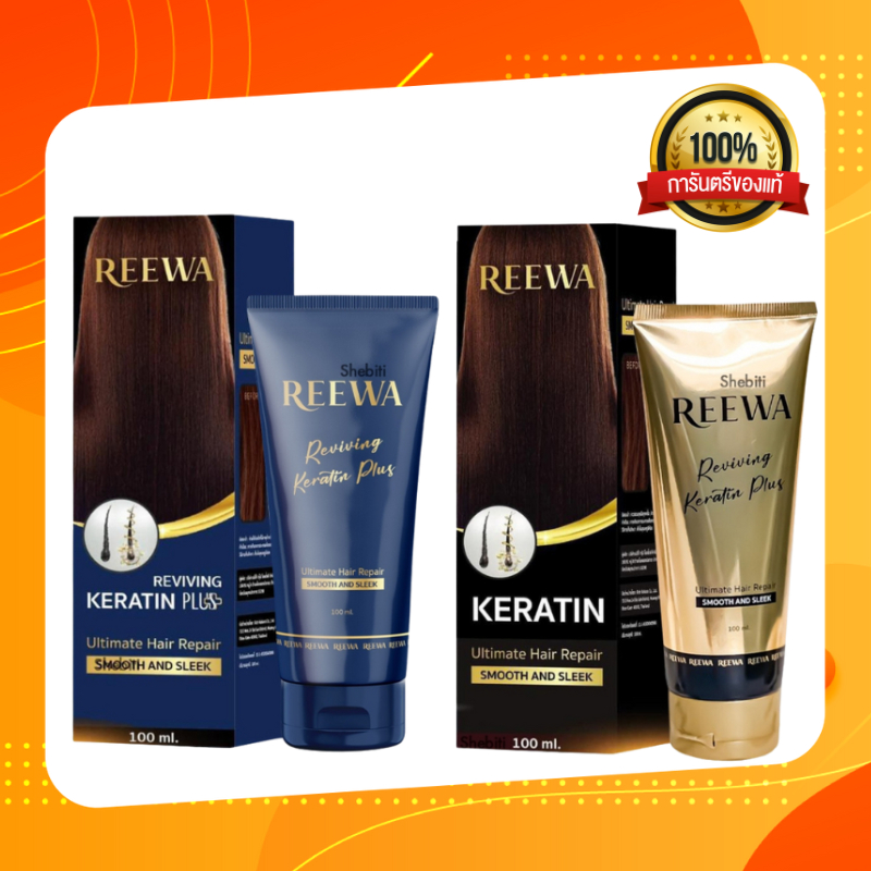 REEWA Reviving Keratin Plus รีว่า รีไวฟวิ่ง เคราตินสด มีน้ำหนัก รีว่าเคราตินสด ทำให้ผมตรง สวย