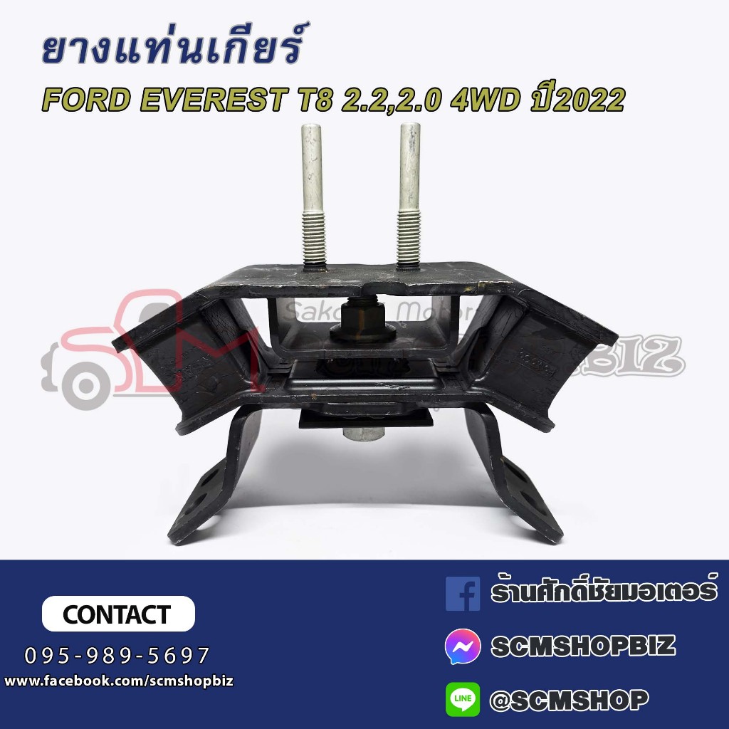 ยางแท่นเกียร์ FORD EVERES T8 (2.0) ปี2022-ON (S22-1043)(MB3Z-60-68S)(MB3G-6D-091FC) 1ลูก