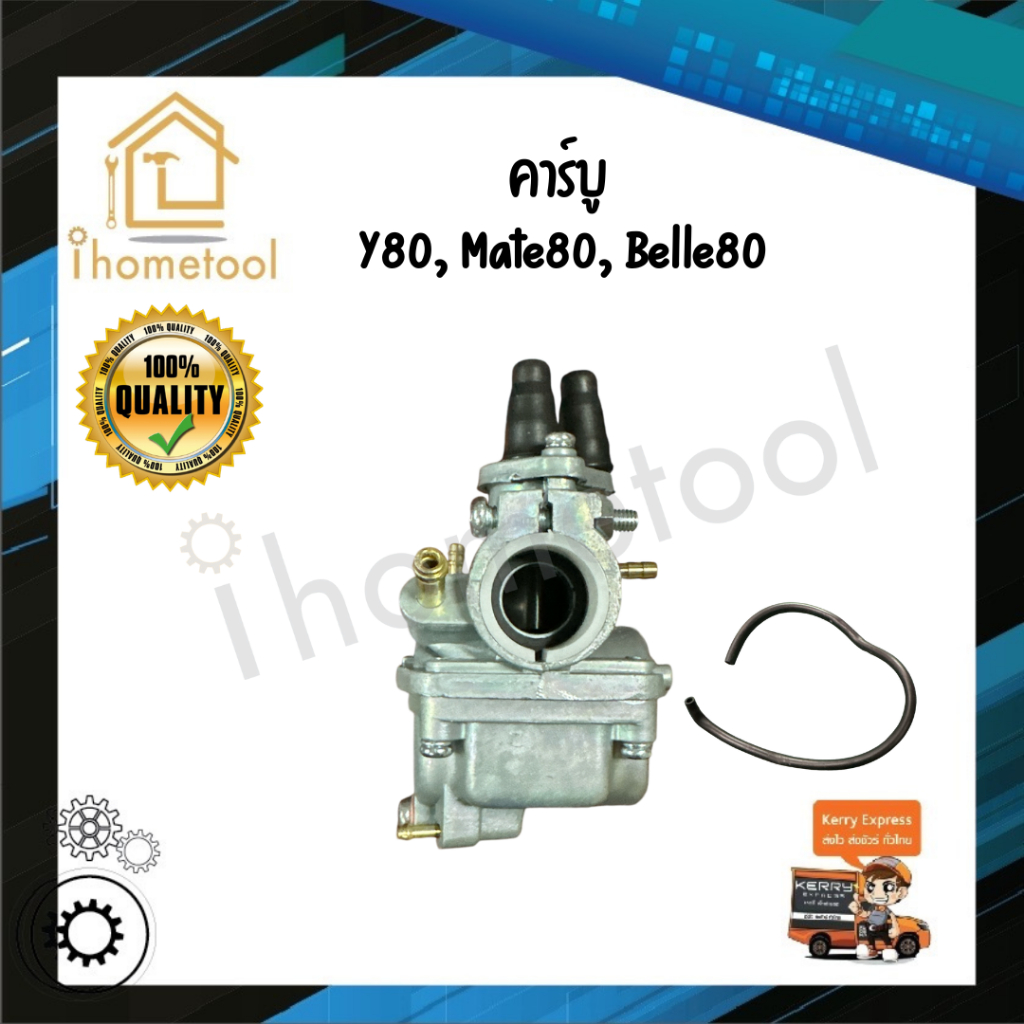 คาบูเรเตอร์ คาบู Y80, Mate80, Bell80 คุณภาพดี ไม่ใช่ของจีน