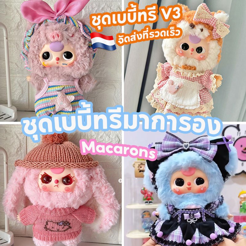 ชุด baby three V3🌈 ชุดเบบี้ทรีมาการอง🔥🔥ชุดเบบี้ทรี V3 Baby Three V3 ชุด💥💥