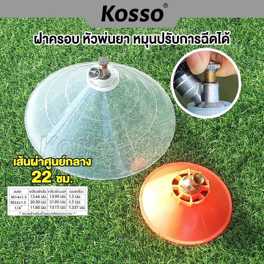 Kosso ฝาครอบหัวพ่นยา หัวฉีดทรงกลม หมุนปรับการฉีดได้ หัวพ่นยาหัวพ่นคันนา หัวฉีดยา ปากกว้าง กันฟุ้งพ่นยา (1ชิ้น) #610 ^SA