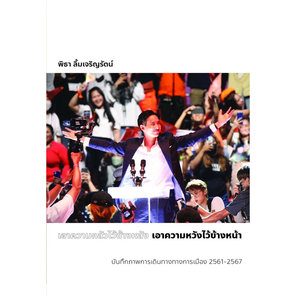 เอาความกลัวไว้ข้างหลัง เอาความหวังไว้ข้างหน้า ลูกสาวผู้แทน The MP’s Daughter ไม่สนว่าเก่งมาจากไหน วิถีก้าวไกล / ทิม พิธา