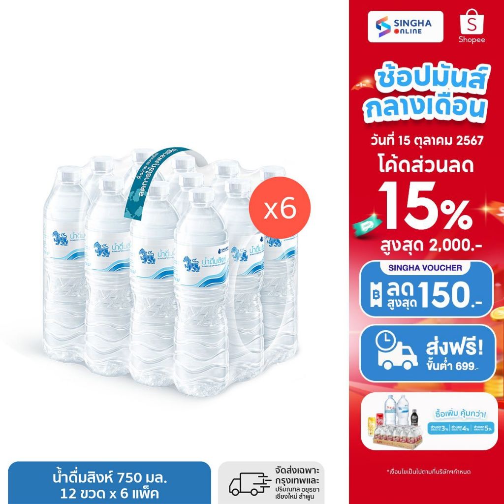 ซื้อ [ส่งในกทม.และปริมณฑล เชียงใหม่ ลำพูน] Singha Drinking Water น้ำดื่มสิงห์ 750 มล. แพ็ค 12 ขวด 6 แพ็ค รวม 72 ขวด