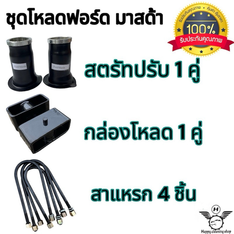 ชุดโหลด ฟอร์ด มาสด้า หน้า/หลัง ครบชุด มีให้เลือก1นิ้ว-4นิ้วงานเหล็ก สินค้าคุณภาพ ราคา ถูกที่สุด ดีลบีเคเค รูปภาพหลัก