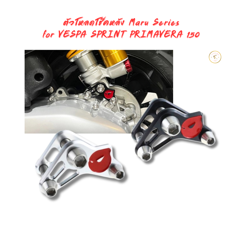 ตัวโหลดโช๊คหลัง Maru Series for VESPA SPRINT PRIMAVERA 125 150 180 2013-2026