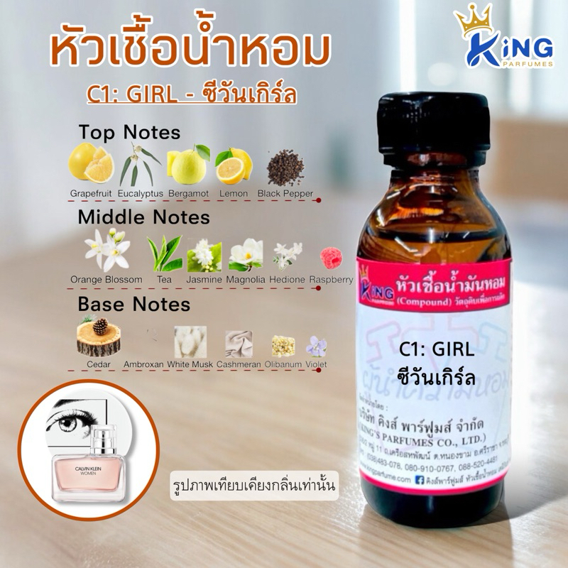 หัวเชื้อน้ำหอม ขนาด30-100ml. กลิ่น C1:GIRL (ซีวัน เกิร์ล) 1 แถม 1 ทุกขนาด