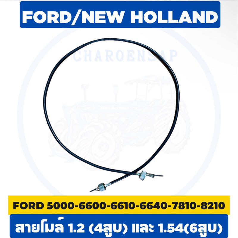 สายไมล์ 5000-6600-6610-6640-7810 รถไถฟอร์ด อย่างดี รับประกัน ✅