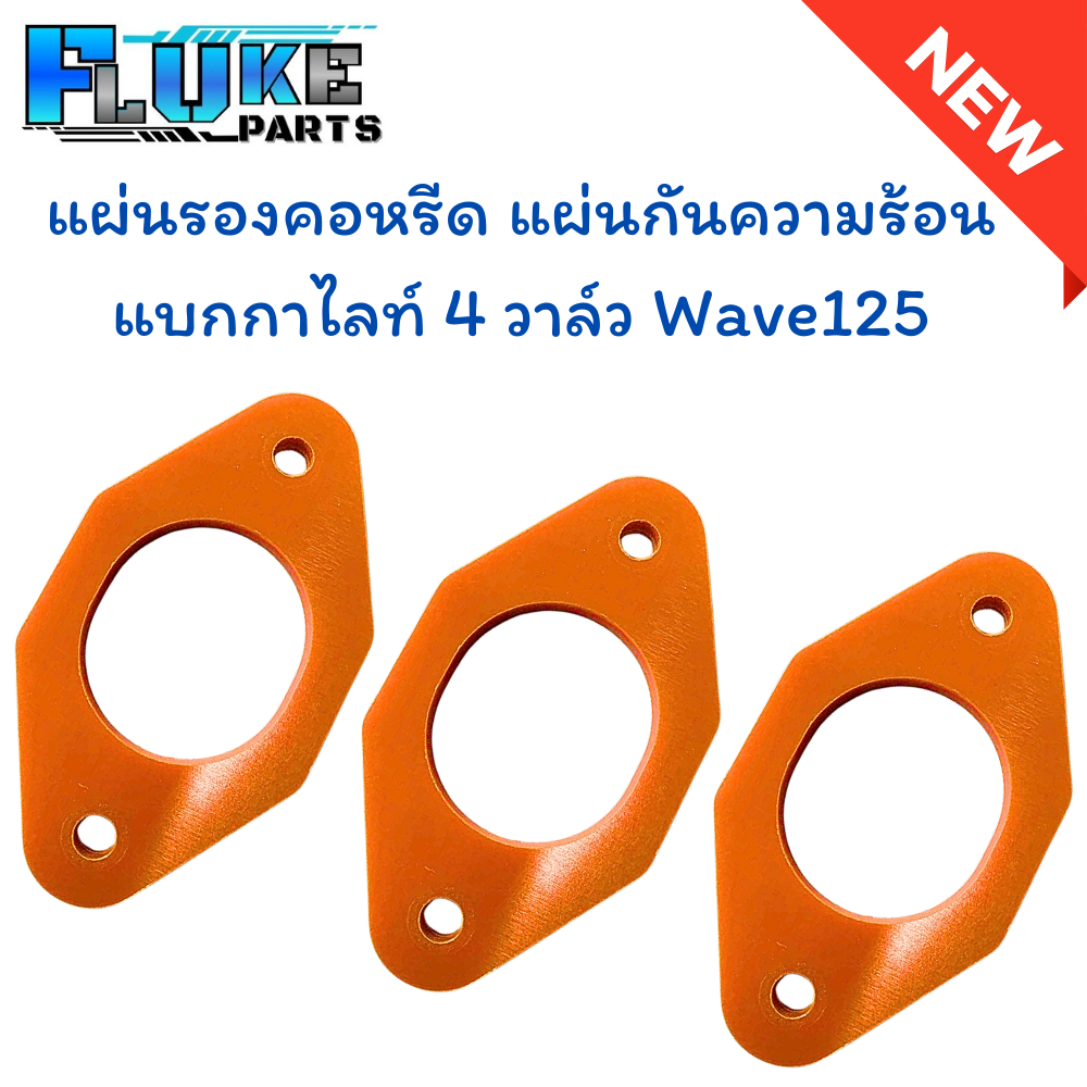 แผ่นรองคอหรีด แผ่นกันความร้อน แผ่นกันความร้อนแบกกาไลท์  4 วาล์ว สำหรับ Wave125 ความหนาของแผ่นขนาด 5 มม.