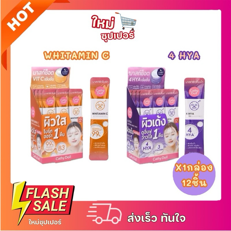 [X1กล่อง12ชิ้น] Cathy Doll 4HYA Sleeping mask shotเคทีดอลล์ สลีปปิ้งมาส์กช็อต2สูตร 4ไฮยา,วิตามินซี 4มล.