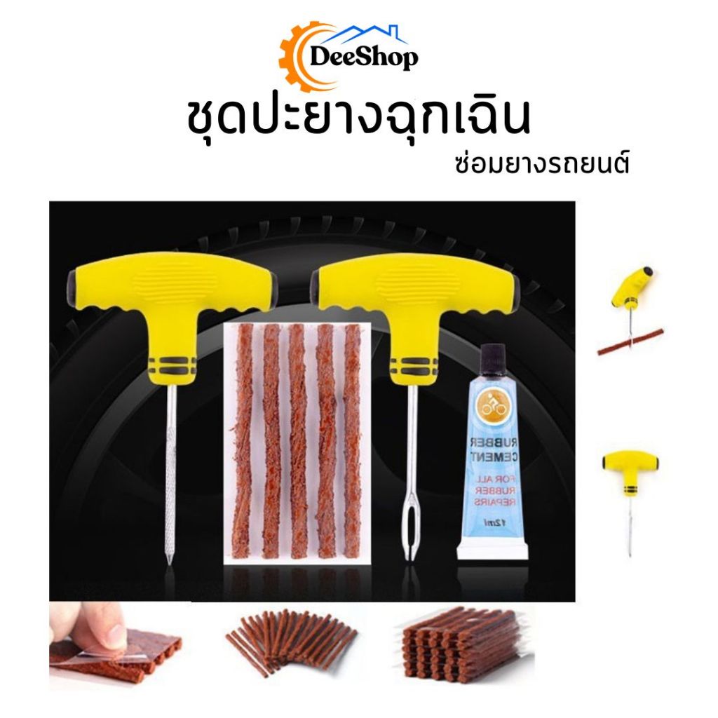 ชุดปะยางฉุกเฉิน ชุดเข็ม ไหมปะ ซ่อมยางรถยนต์