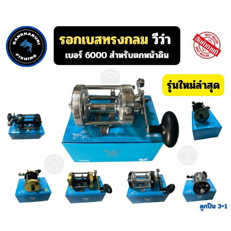 รอกเบสทรงกลม วีว่า VIVA CASTPRO เบอร์ 6000 (รุ่นใหม่ล่าสุด 2024)