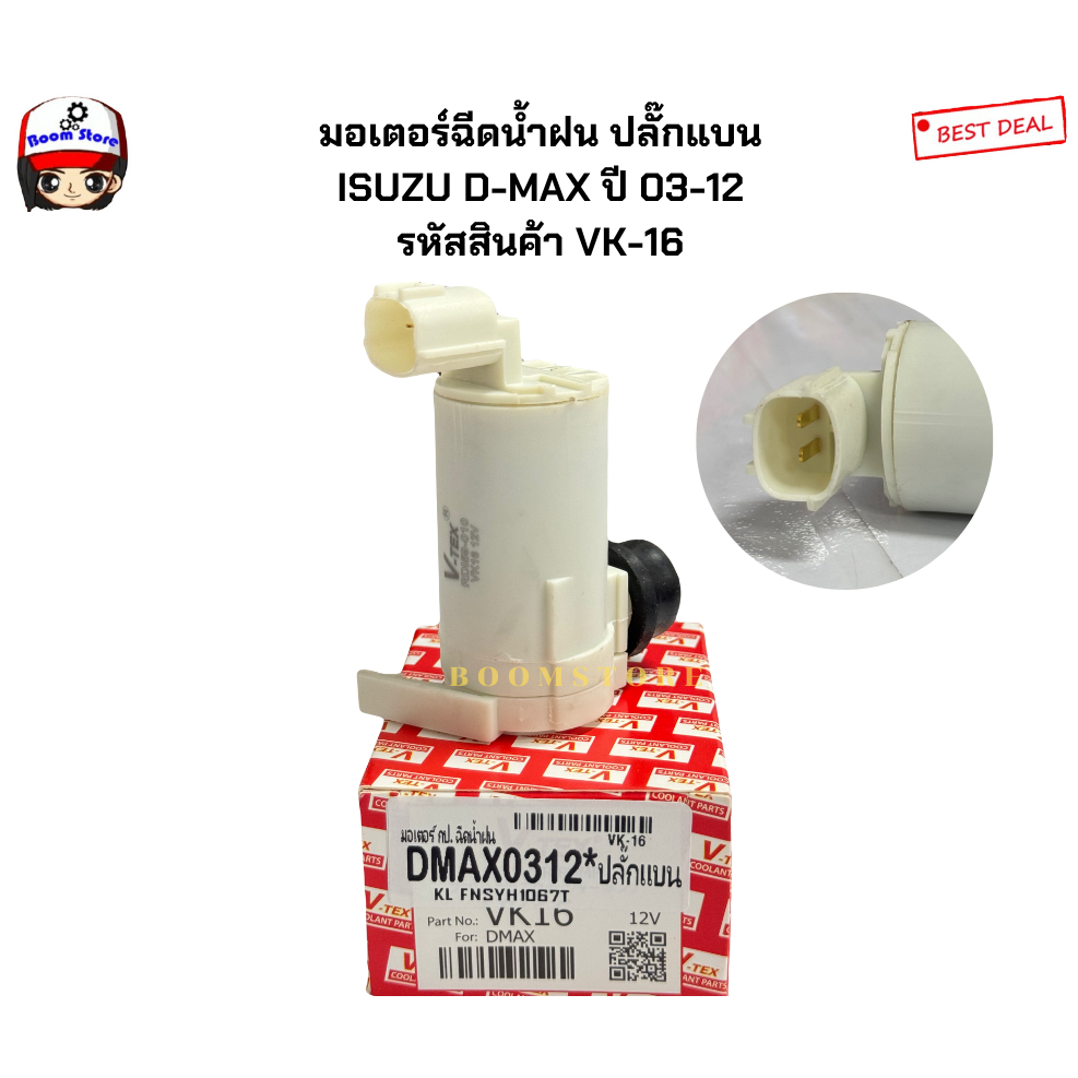 มอเตอร์ฉีดน้ำฝน ปลั๊กแบน ISUZU D-MAX ปี 03-12 รหัสสินค้า VK-16