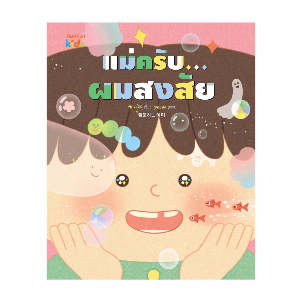 หนังสือเด็ก แม่ครับ... ผมสงสัย แจ่มใสKids