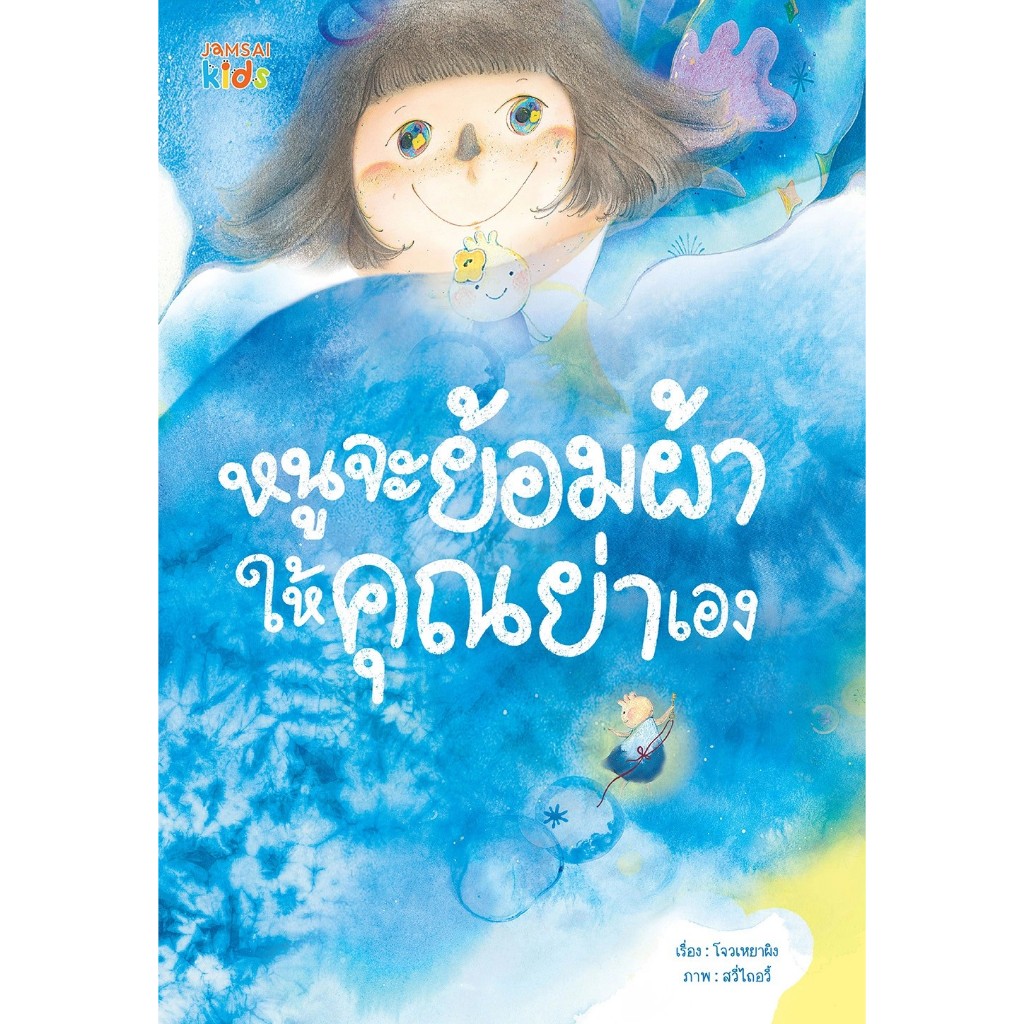 หนังสือเด็ก หนูจะย้อมผ้าให้คุณย่าเอง แจ่มใสKids