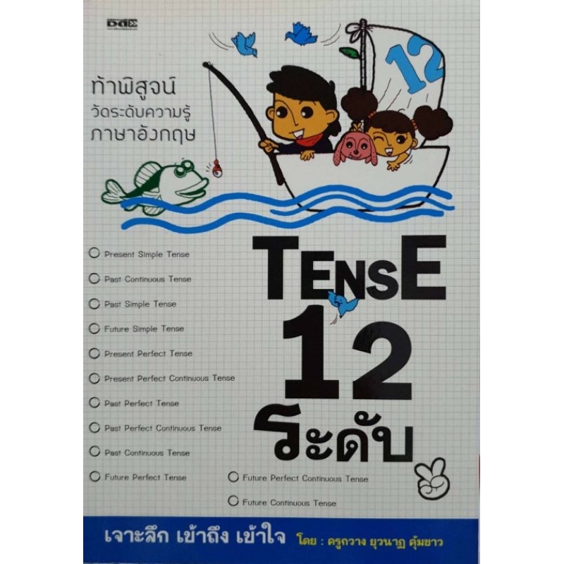 Tense 12 ระดับท้าพิสูจน์ วัดระดับความรู้ภาษาอังกฤษ เจาะลึก เข้าถึง เข้าใจ