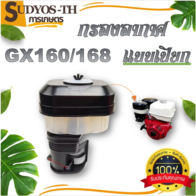 กรองอากาศ ชุดกรองอากาศ เครื่องยนต์เบนซิน GX160 GX168 GX390 แบบแห้ง แบบเปียก เครื่องเบนซิน เครื่องเบนซิน 5.5/6.5 Hp