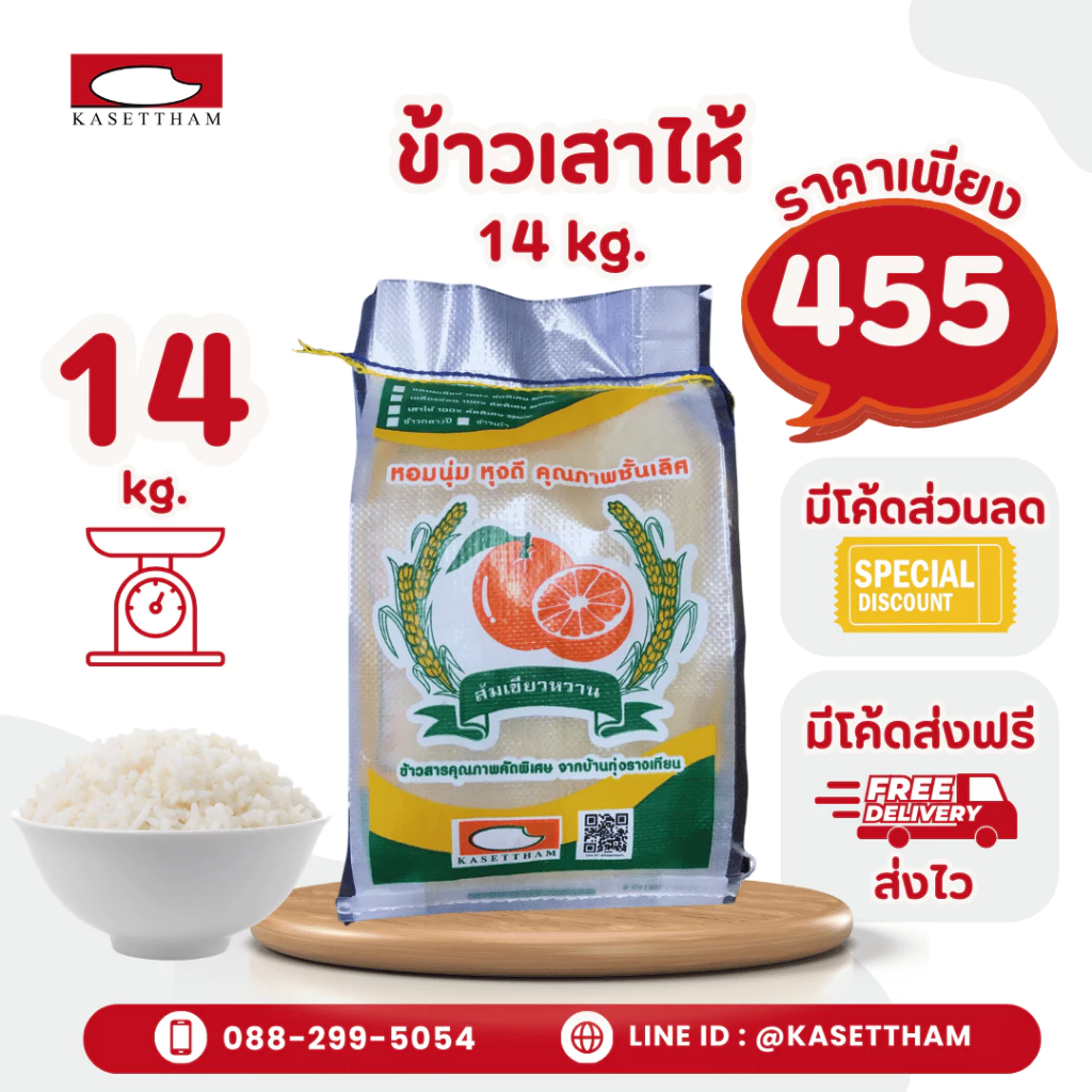 14 กก. ข้าวเสาไห้ 100%เม็ดสวยไม่มีหัก ข้าวเก่านาปี หุงดีขึ้นหม้อ ข้าวสารตราส้มเขียวหวาน ส่งฟรี สั่ง 3 ถุงคุ้มค่าส่ง