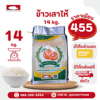 14 กก. ข้าวเสาไห้ 100%เม็ดสวยไม่มีหัก ข้าวเก่านาปี หุงดีขึ้นหม้อ ข้าวสารตราส้มเขียวหวาน ส่งฟรี สั่ง 3 ถุงคุ้มค่าส่ง
