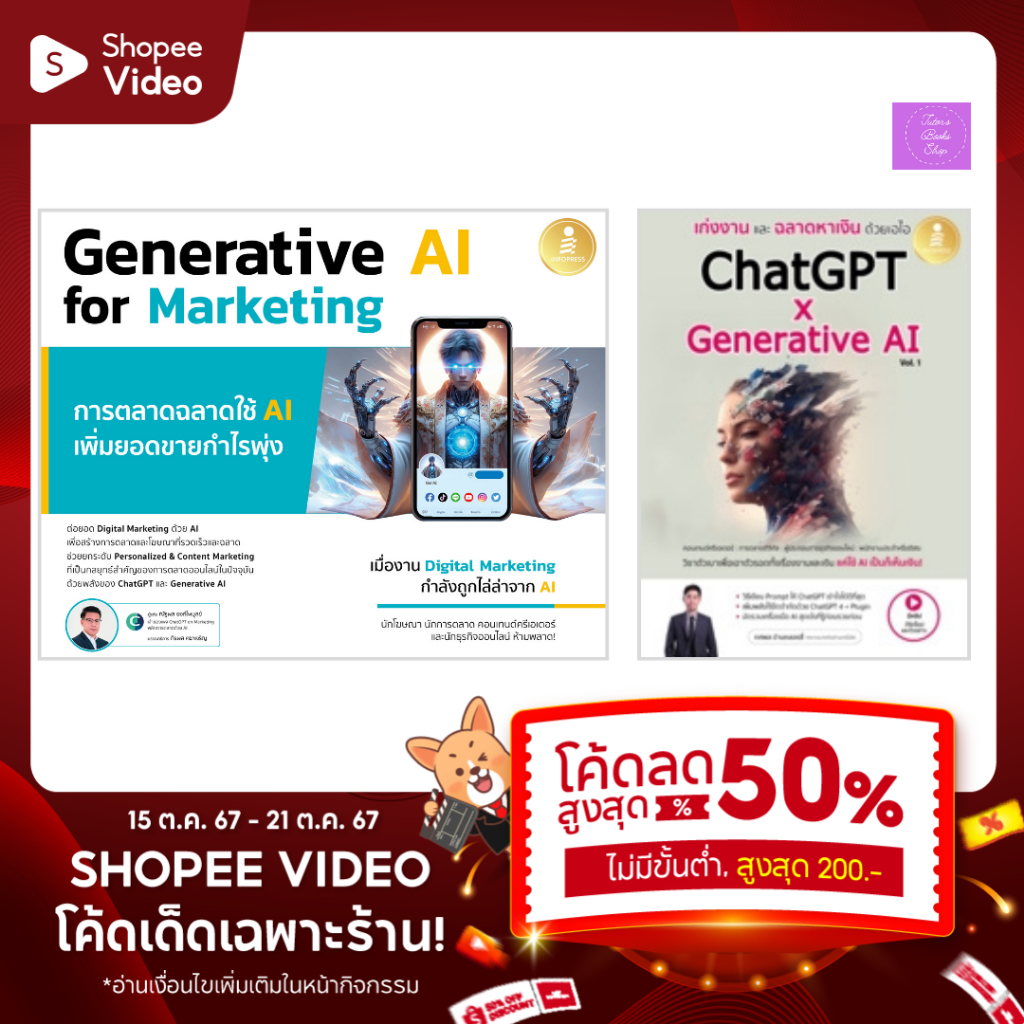 เก่งงานและฉลาดหาเงินด้วยเอไอ ChatGPT x Generative AI Vol.1 | Generative AI for Marketing การตลาดฉลาดใช้ AI