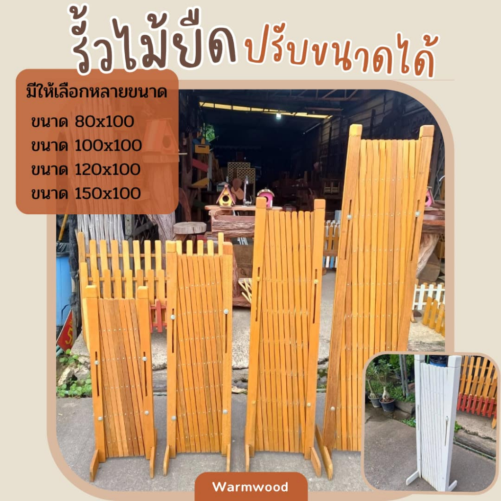 รั้ว ระแนงไม้ยืดได้ หลายขนาด ทนน้ำ ทนแดด สีไม้ – สีขาว