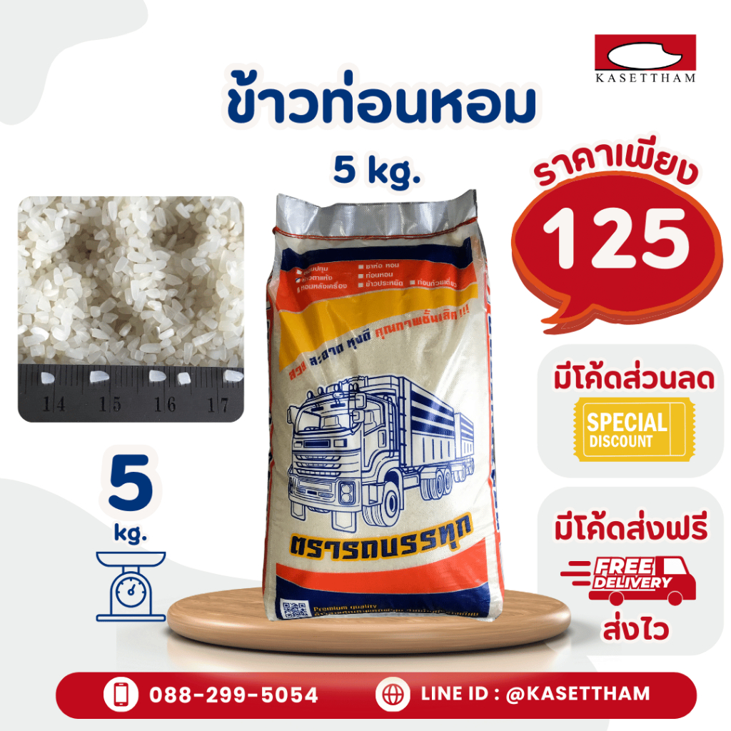 5 กก. ข้าวท่อนหอมเก่า ข้าวหอมหักเล็ก ข้าวสารตรารถบรรทุก คุณภาพดีราคาโรงสี ส่งฟรี